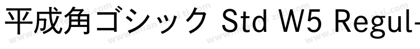 平成角ゴシック Std W5 Regul字体转换